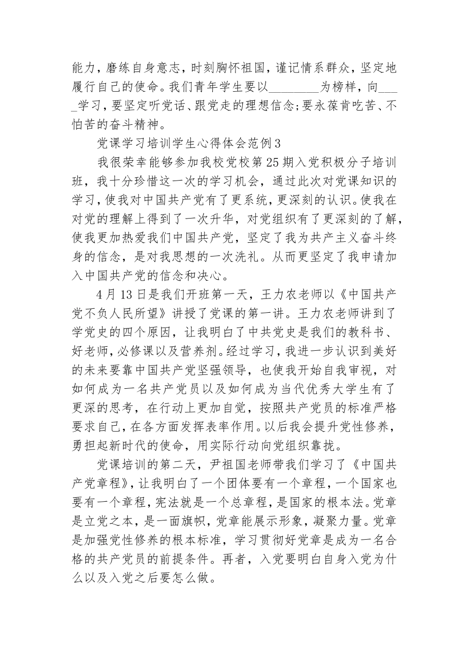 党课学习培训学生心得体会范例.doc_第3页