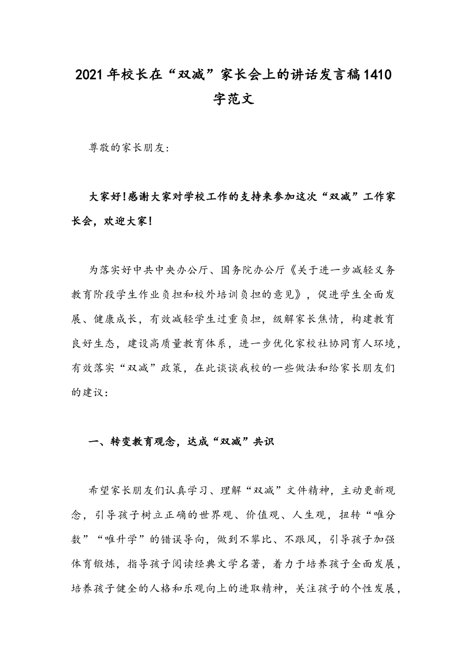 2021年校长在“双减”家长会上的讲话发言稿1410字范文.docx_第1页