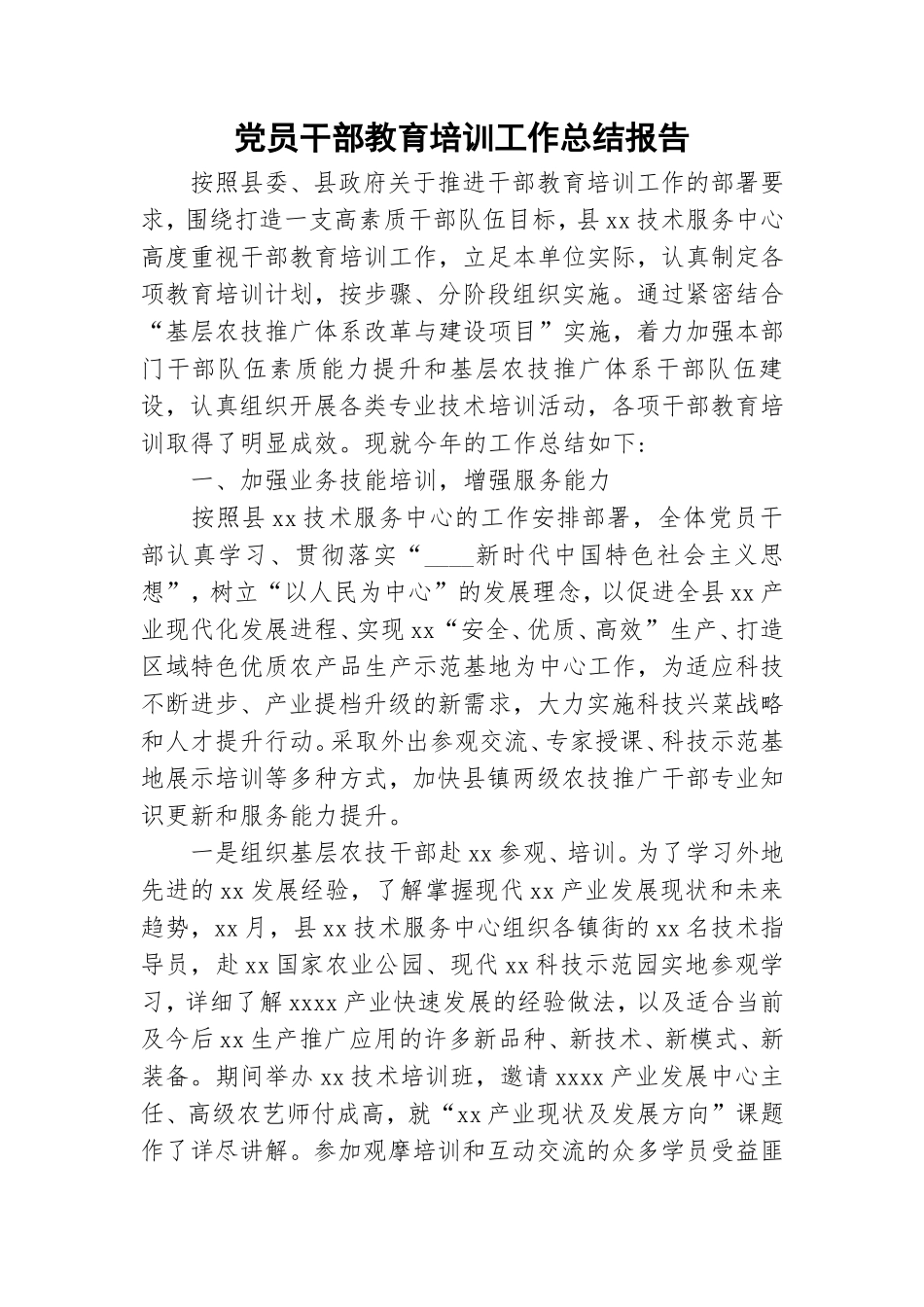 党员干部教育培训工作总结报告.doc_第1页