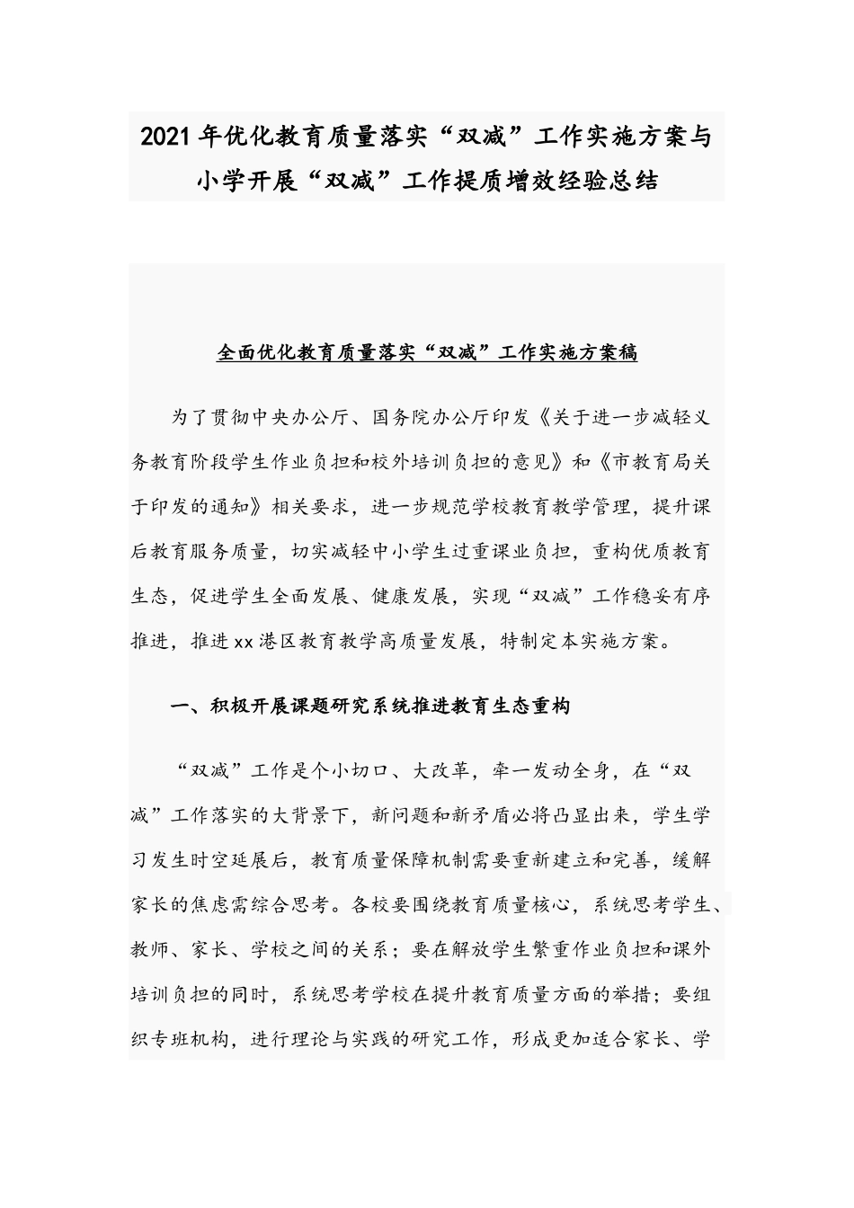 2021年优化教育质量落实“双减”工作实施方案与小学开展“双减”工作提质增效经验总结.docx_第1页