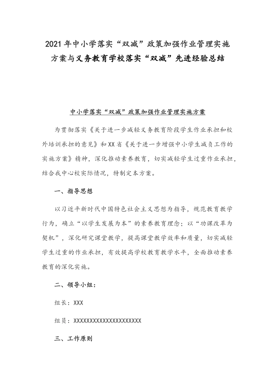 2021年中小学落实“双减”政策加强作业管理实施方案与义务教育学校落实“双减”先进经验总结.docx_第1页