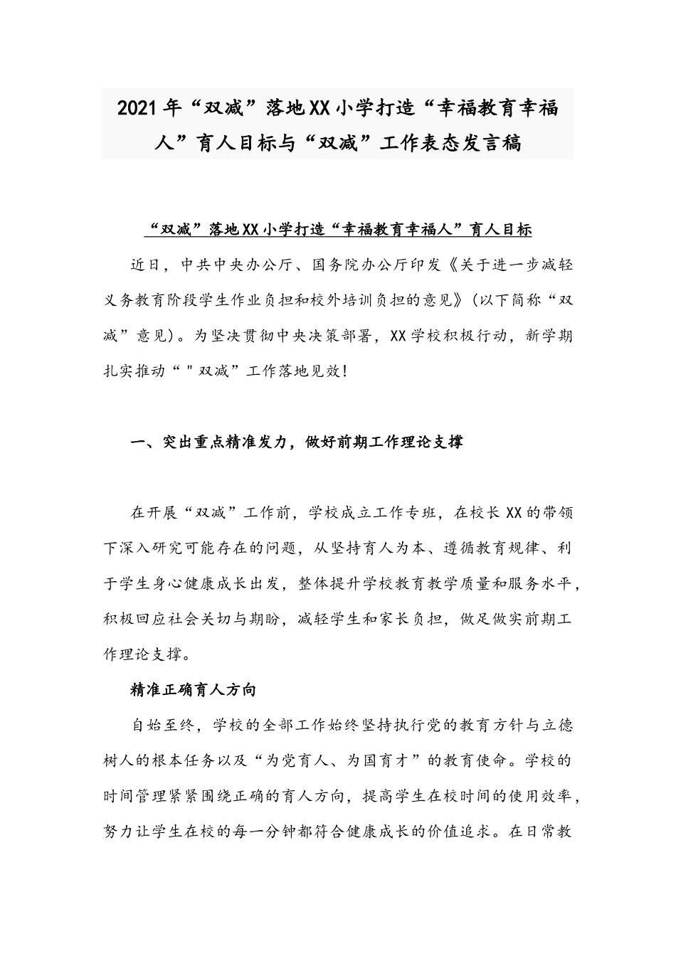 2021年“双减”落地XX小学打造“幸福教育幸福人”育人目标与“双减”工作表态发言稿.docx_第1页