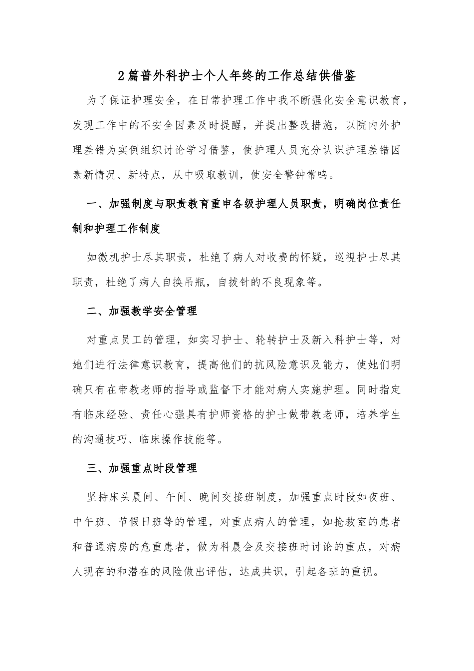 2篇普外科护士个人年终的工作总结供借鉴.docx_第1页