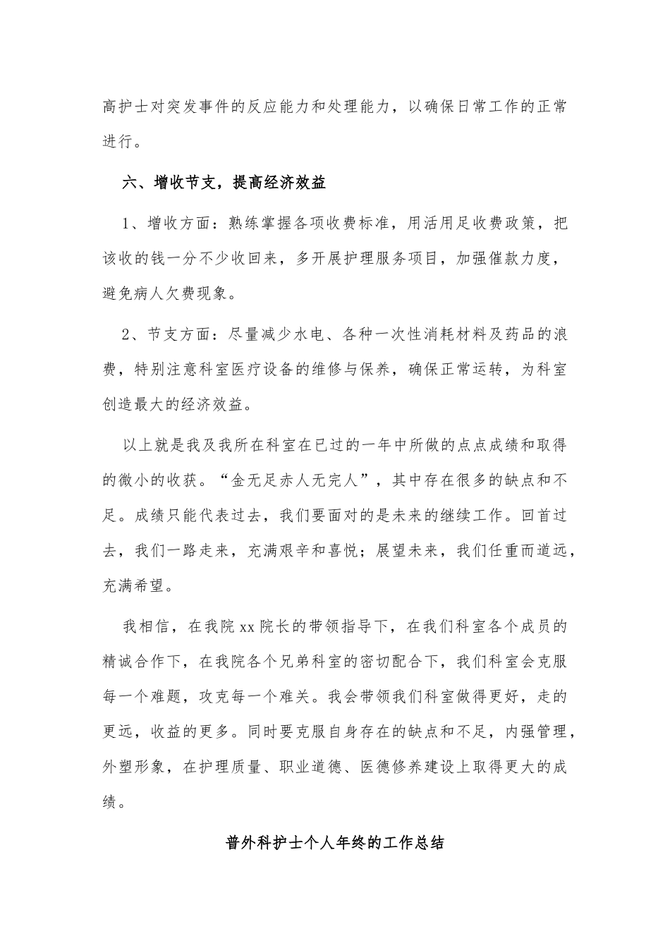 2篇普外科护士个人年终的工作总结供借鉴.docx_第3页