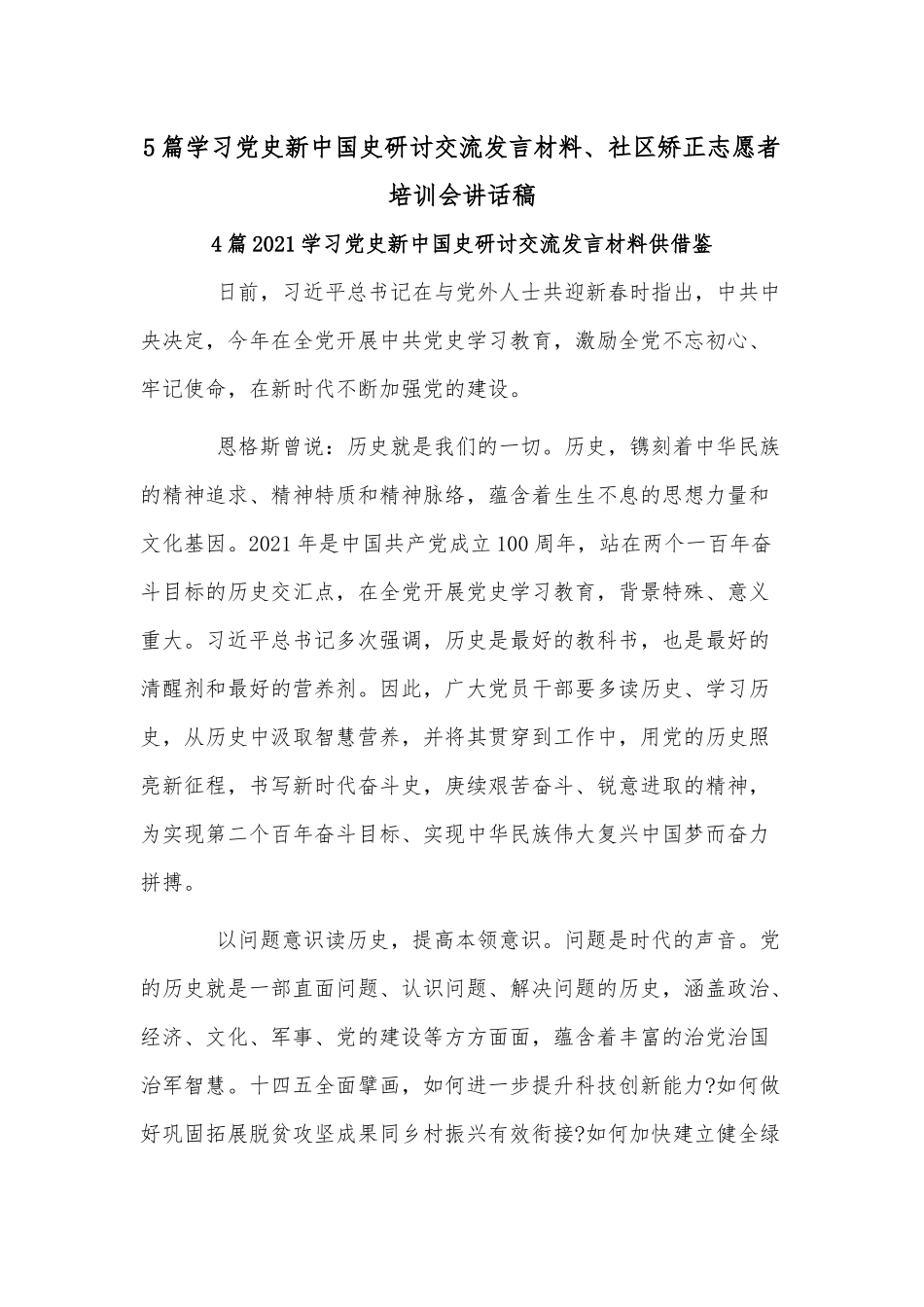 5篇学习党史新中国史研讨交流发言材料、社区矫正志愿者培训会讲话稿.docx_第1页