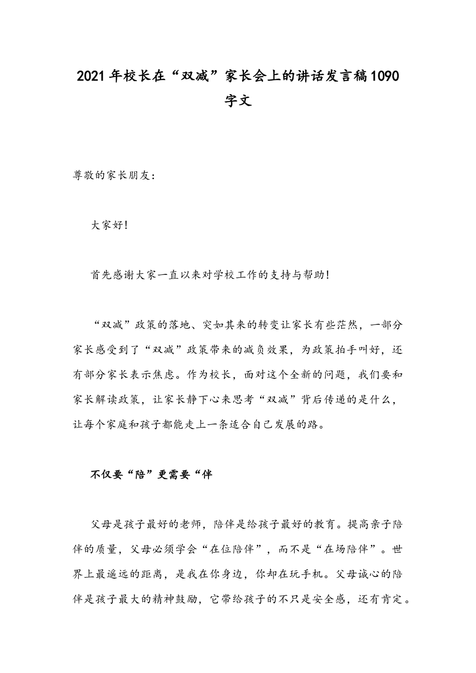2021年校长在“双减”家长会上的讲话发言稿1090字文.docx_第1页