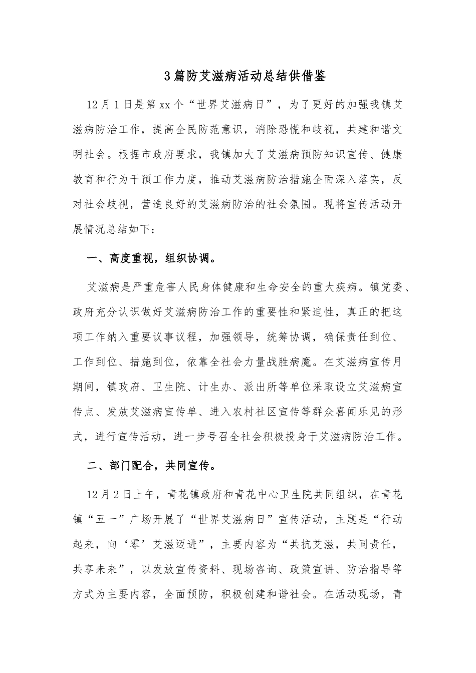 3篇防艾滋病活动总结供借鉴.docx_第1页