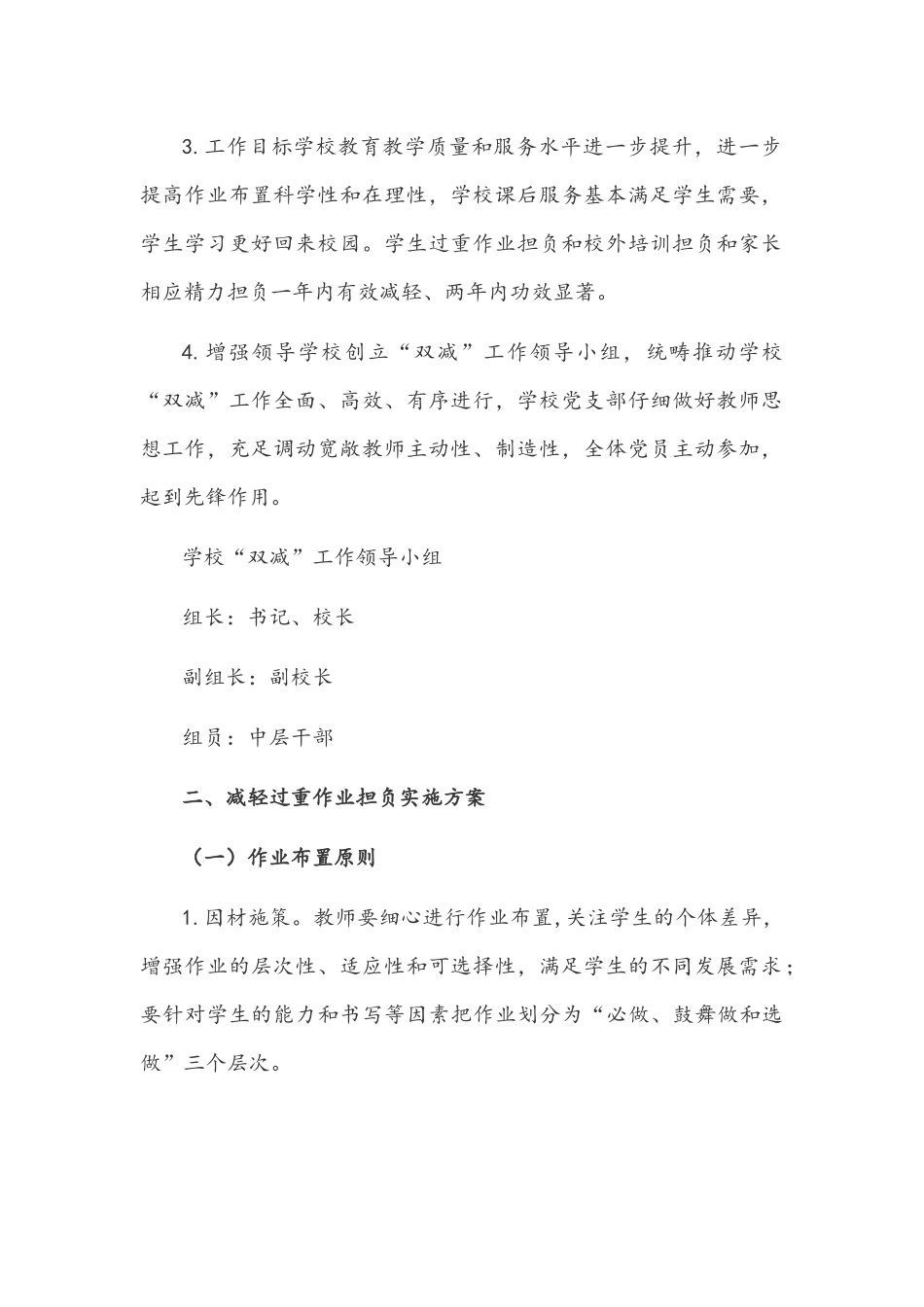 2021年中小学落实“双减”工作实施方案与学校开展“双减”提质减负创新育人经验总结稿.docx_第2页