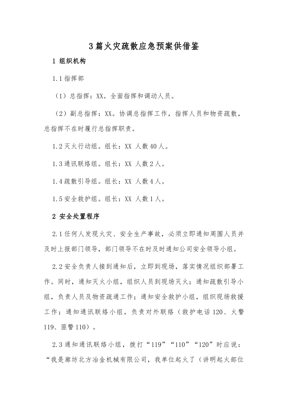 3篇火灾疏散应急预案供借鉴.docx_第1页