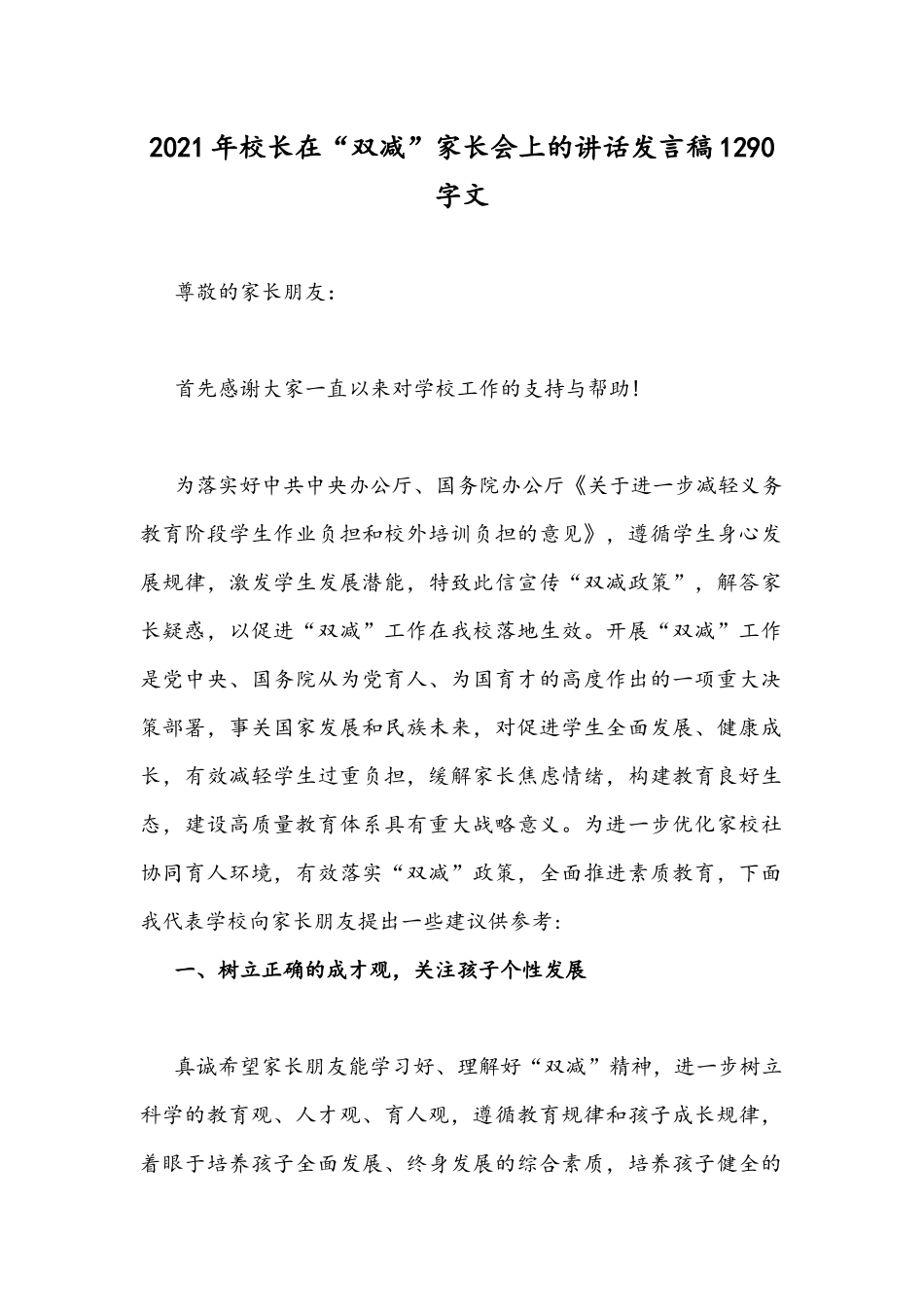 2021年校长在“双减”家长会上的讲话发言稿1290字文.docx_第1页