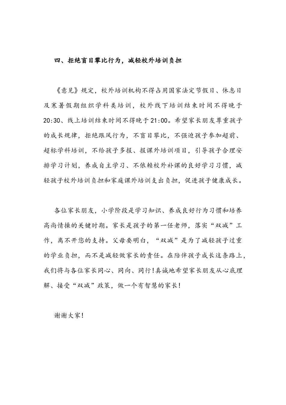 2021年校长在“双减”家长会上的讲话发言稿1290字文.docx_第3页
