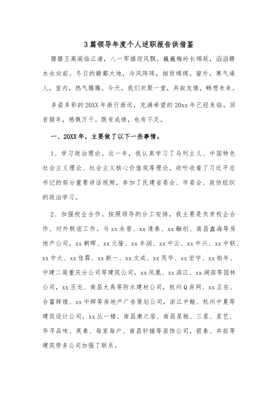 3篇领导年度个人述职报告供借鉴.docx_第1页