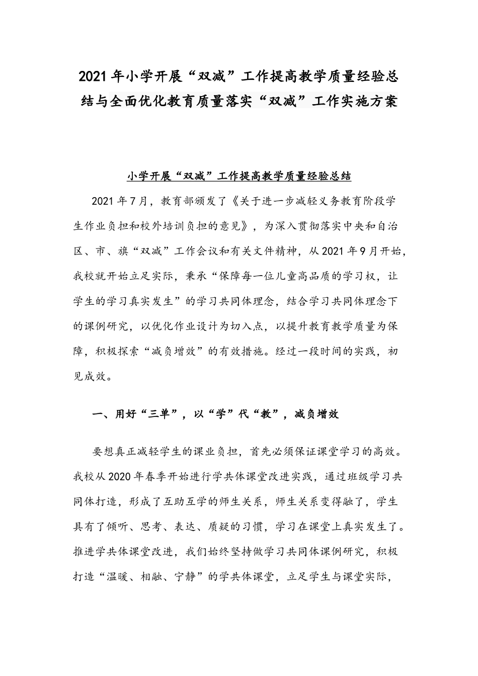 2021年小学开展“双减”工作提高教学质量经验总结与全面优化教育质量落实“双减”工作实施方案.docx_第1页