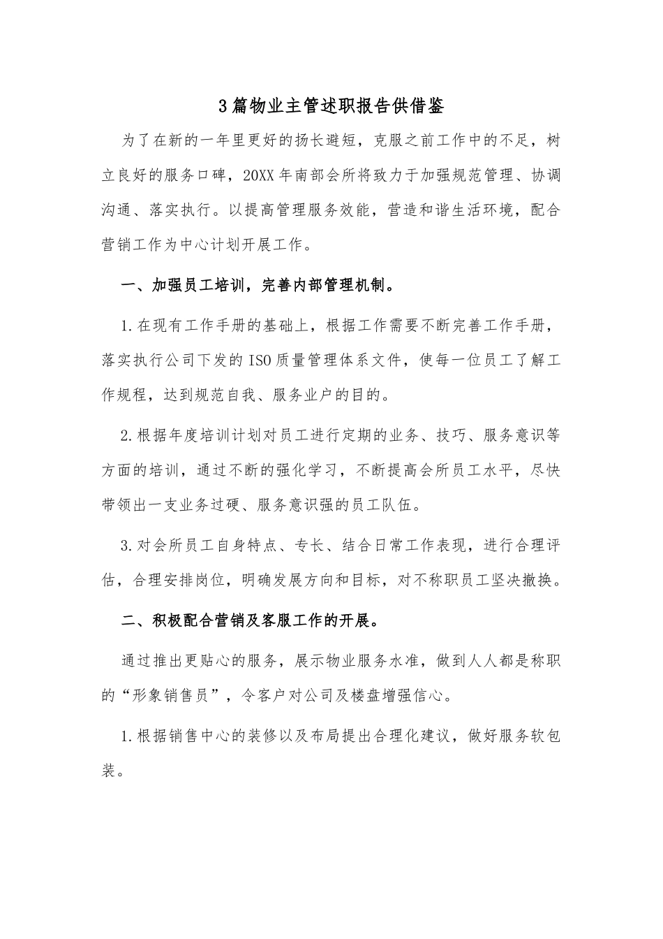3篇物业主管述职报告供借鉴.docx_第1页
