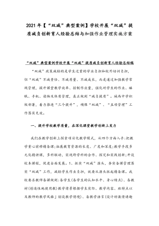 2021年【“双减”典型案例】学校开展“双减”提质减负创新育人经验总结与加强作业管理实施方案.docx