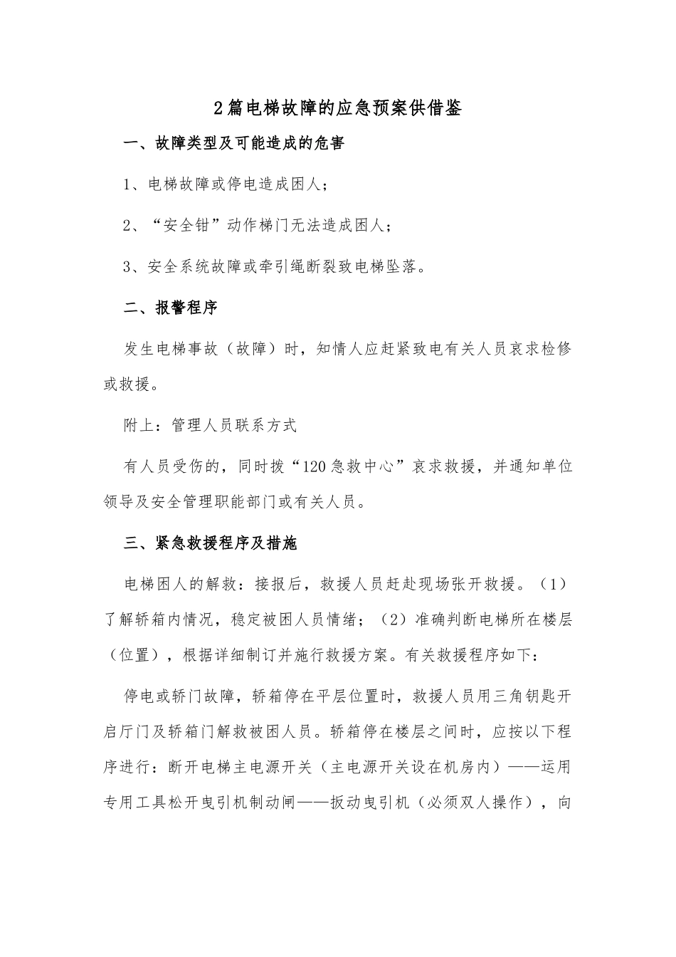 2篇电梯故障的应急预案供借鉴.docx_第1页