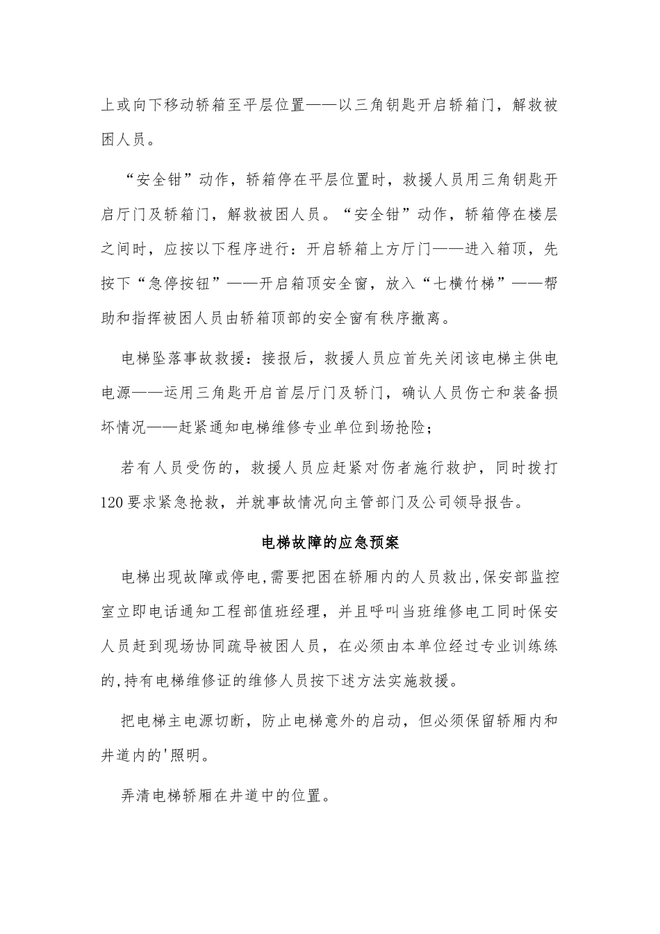2篇电梯故障的应急预案供借鉴.docx_第2页