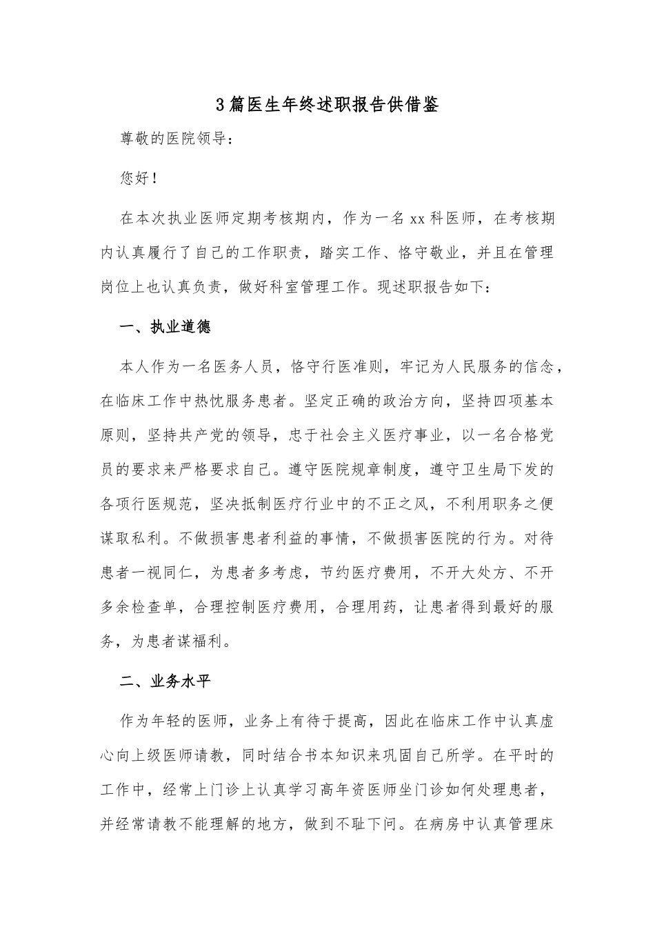 3篇医生年终述职报告供借鉴.docx_第1页