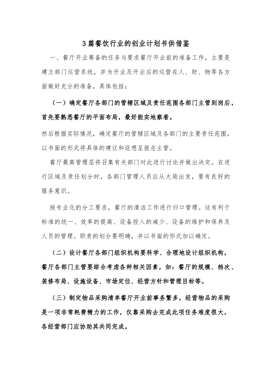3篇餐饮行业的创业计划书供借鉴.docx_第1页