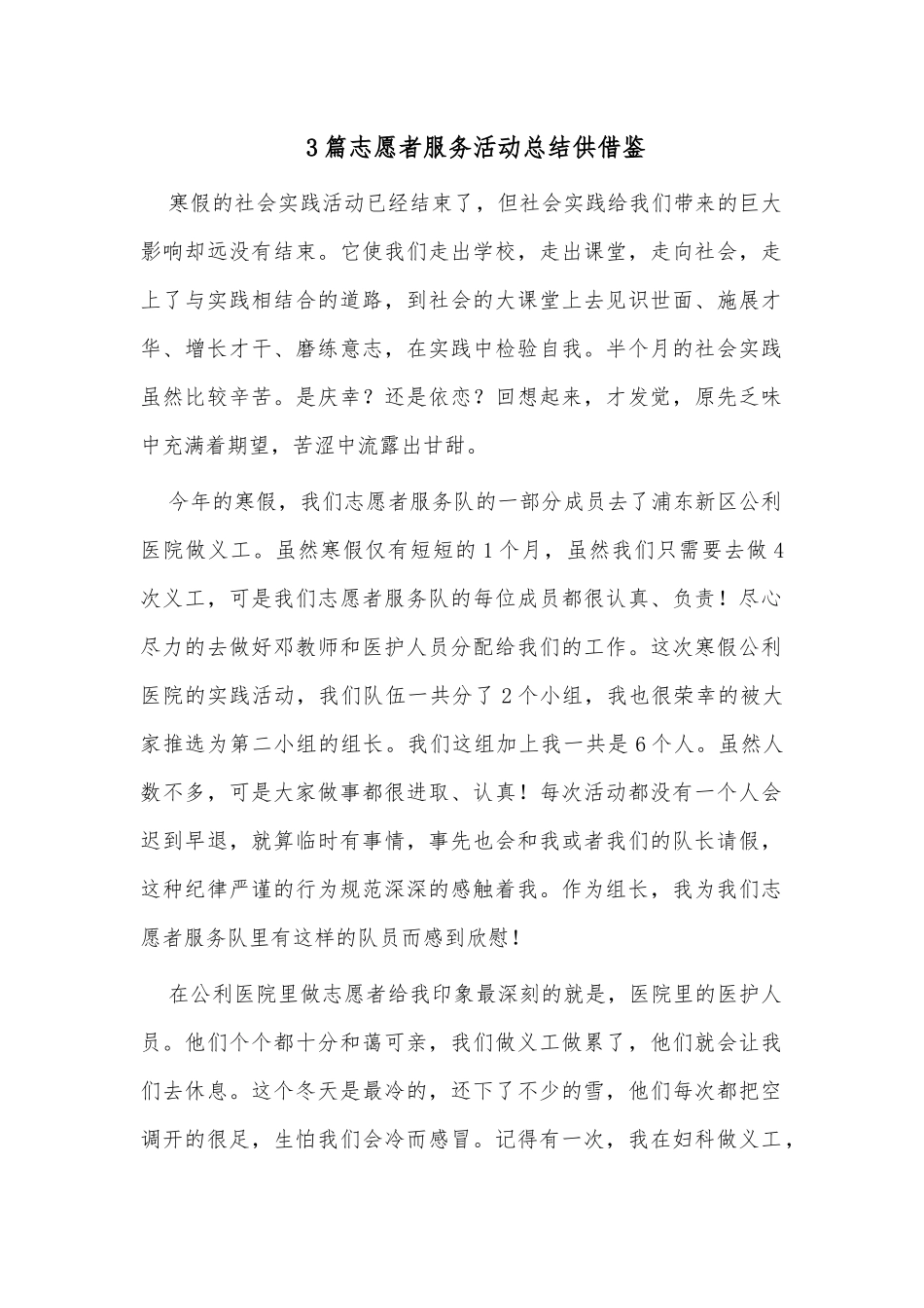 3篇志愿者服务活动总结供借鉴.docx_第1页