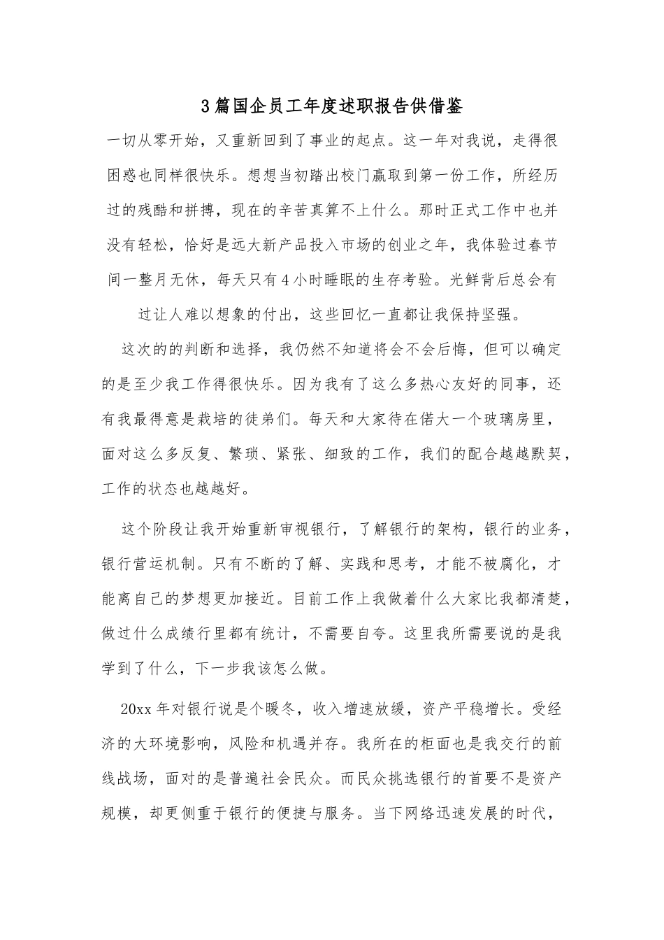 3篇国企员工年度述职报告供借鉴.docx_第1页