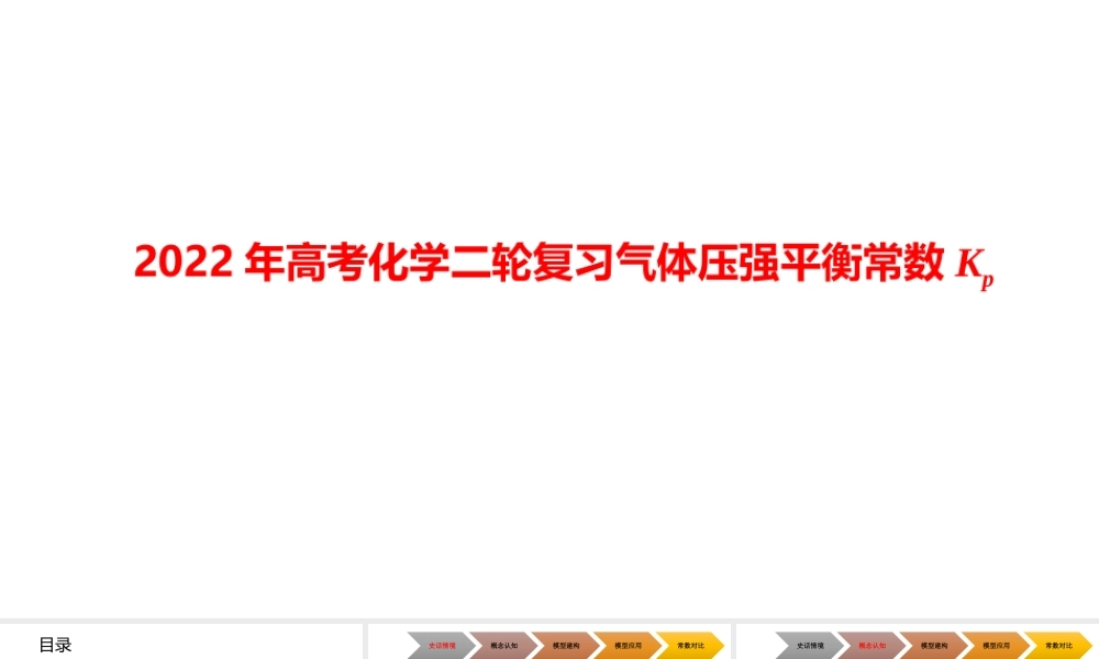 2022年高考化学二轮复习气体压强平衡常数Kp课件.pptx