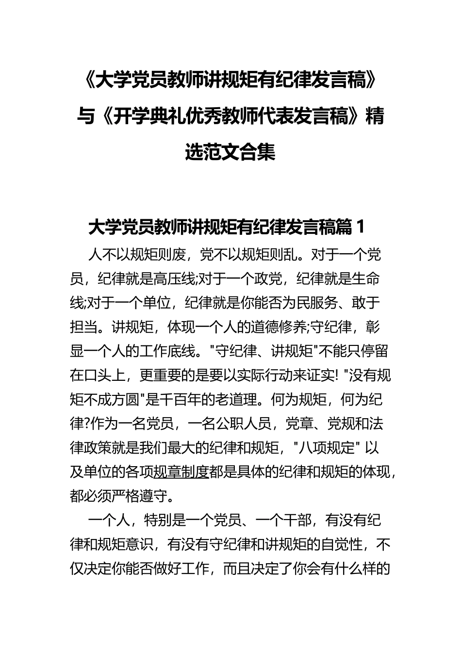 《大学党员教师讲规矩有纪律发言稿》与《开学典礼优秀教师代表发言稿》精选范文合集.docx_第1页