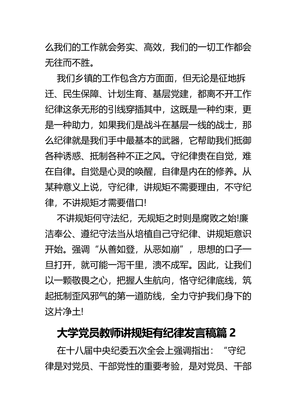 《大学党员教师讲规矩有纪律发言稿》与《开学典礼优秀教师代表发言稿》精选范文合集.docx_第3页
