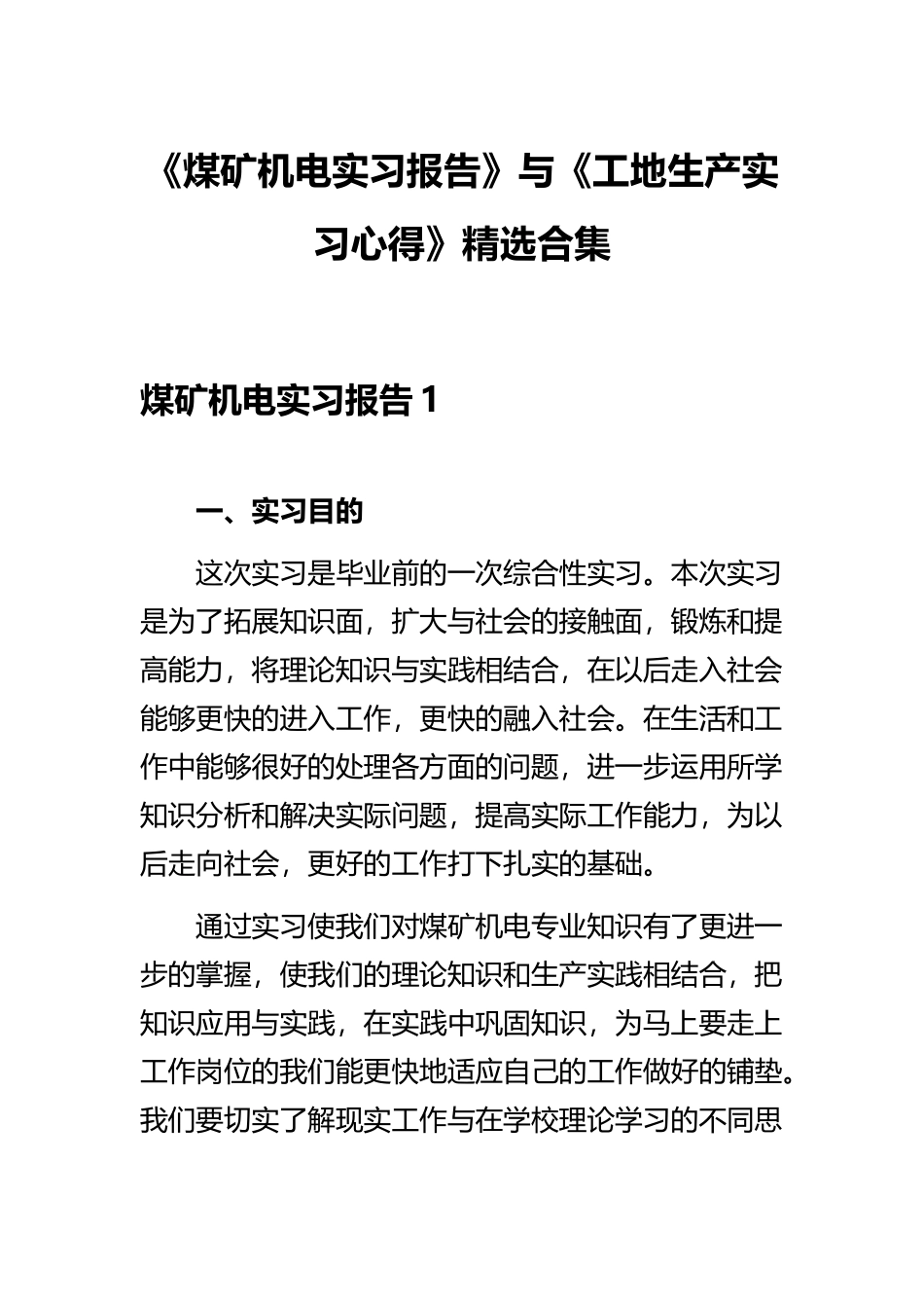 《煤矿机电实习报告》与《工地生产实习心得》精选合集.docx_第1页