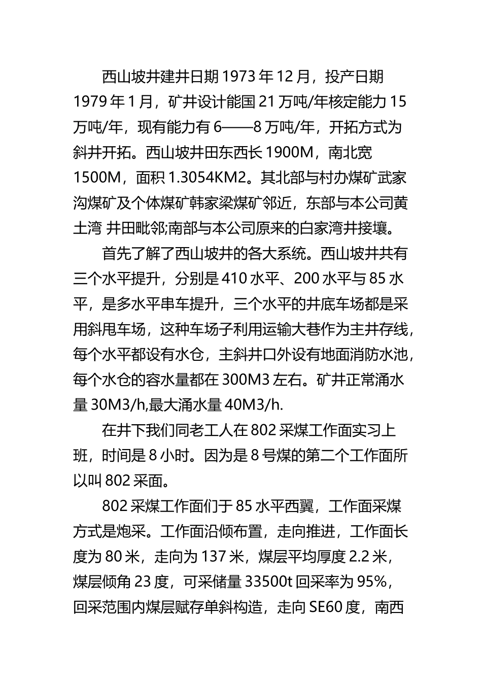 《煤矿生产实习报告》与《煤矿生产实习心得》精选范文合集.docx_第2页