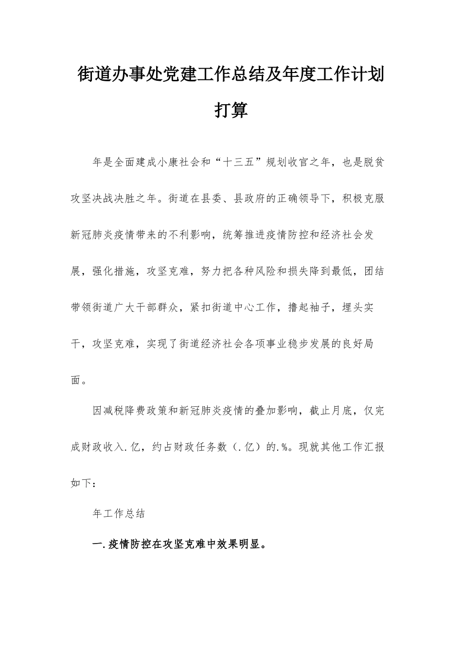 街道办事处党建工作总结及年度工作计划打算.docx_第1页