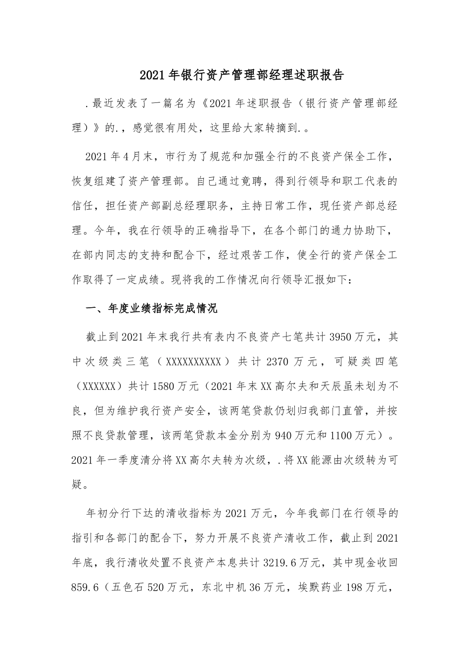 2021年银行资产管理部经理述职报告.docx_第1页