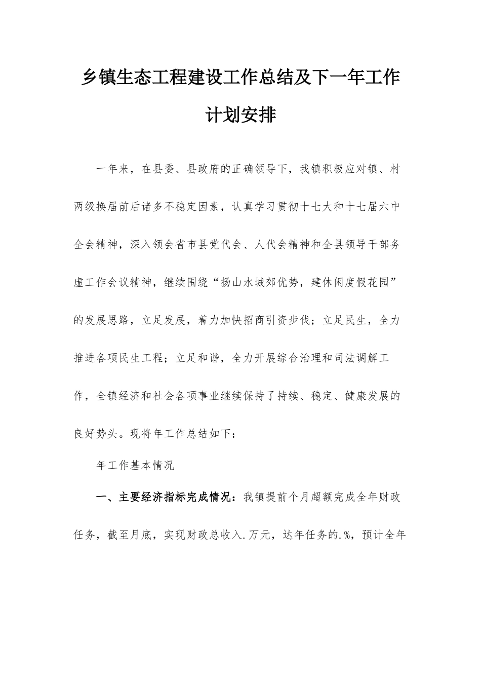 乡镇生态工程建设工作总结及下一年工作计划安排.docx_第1页