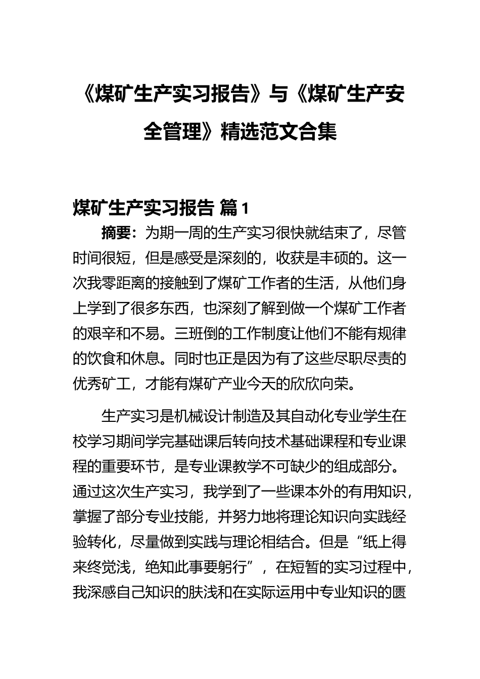 《煤矿生产实习报告》与《煤矿生产安全管理》精选范文合集.docx_第1页