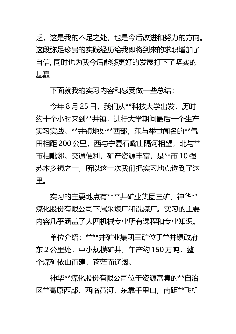 《煤矿生产实习报告》与《煤矿生产安全管理》精选范文合集.docx_第2页