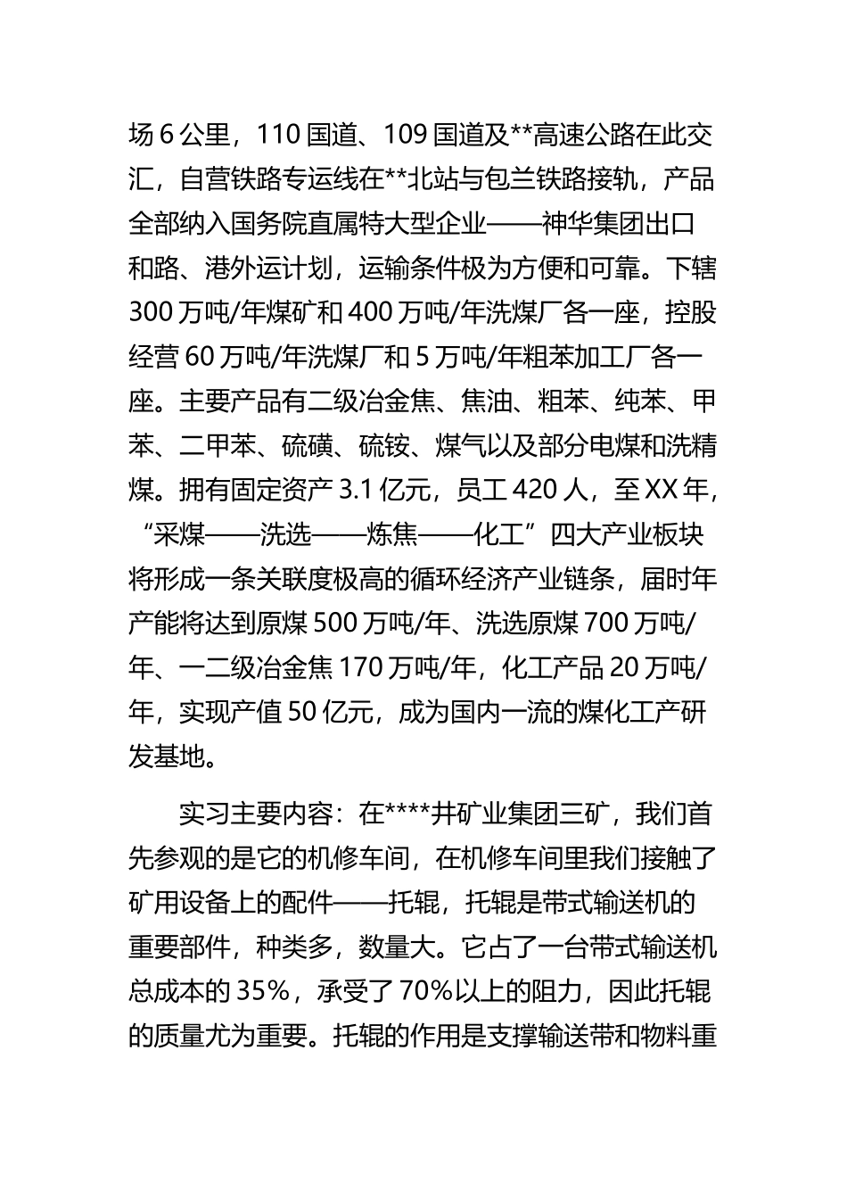 《煤矿生产实习报告》与《煤矿生产安全管理》精选范文合集.docx_第3页