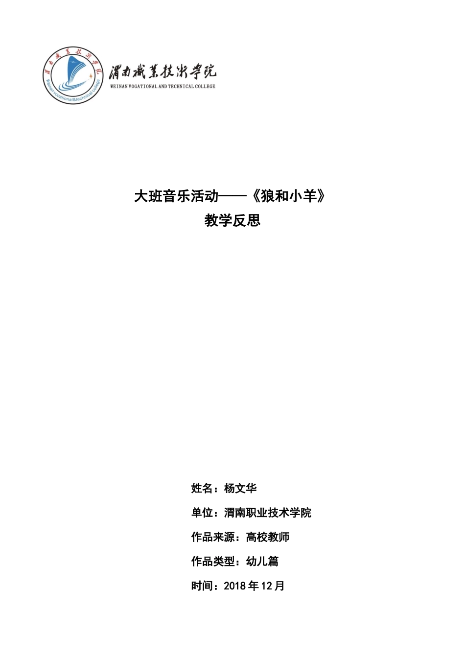 大班音乐《狼和小羊》微反思.docx_第1页
