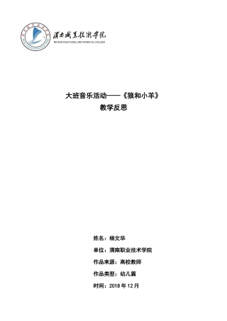 大班音乐《狼和小羊》微反思.docx