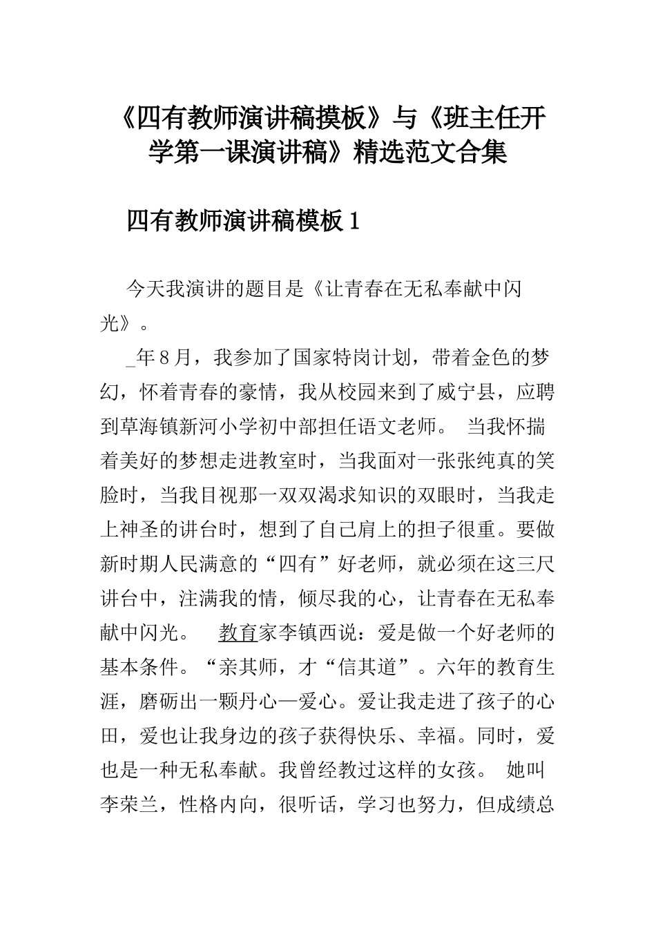 《四有教师演讲稿摸板》与《班主任开学第一课演讲稿》精选范文合集.docx_第1页