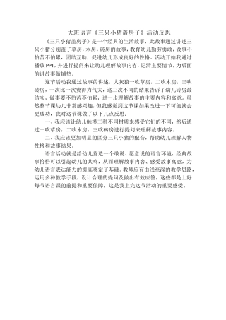 大班语言《三只小猪盖房子》微反思.doc