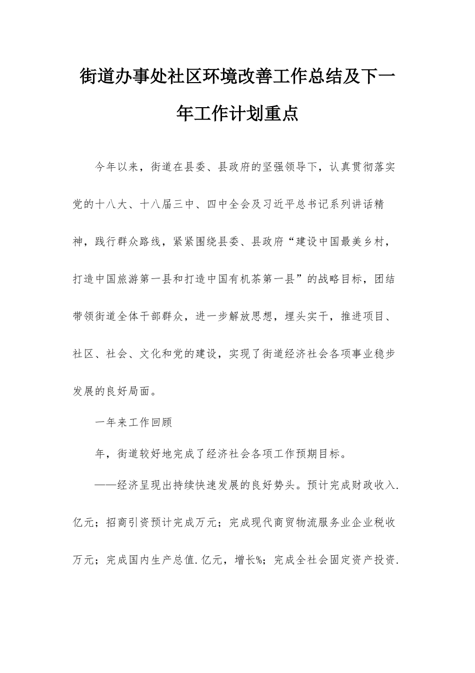 街道办事处社区环境改善工作总结及下一年工作计划重点.docx_第1页