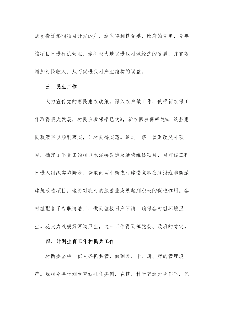 乡镇村委会上半年工作年度总结汇报材料.docx_第2页