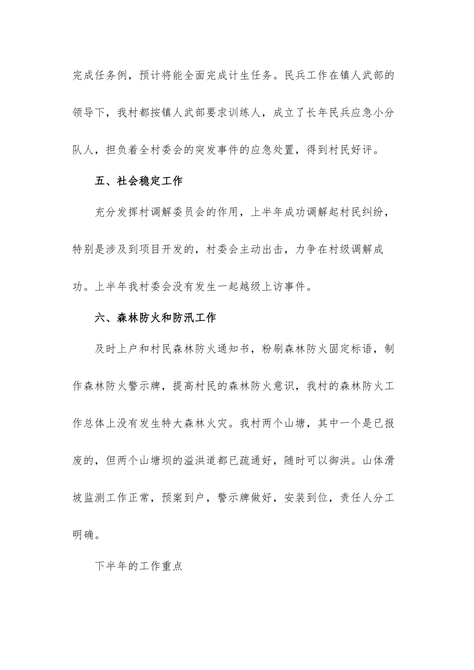 乡镇村委会上半年工作年度总结汇报材料.docx_第3页