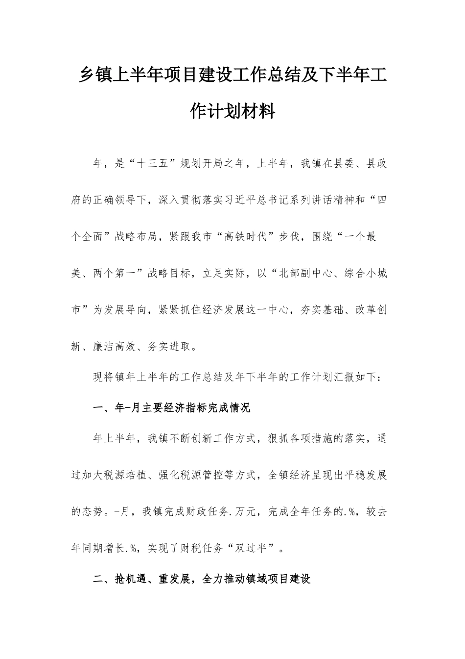 乡镇上半年项目建设工作总结及下半年工作计划材料.docx_第1页
