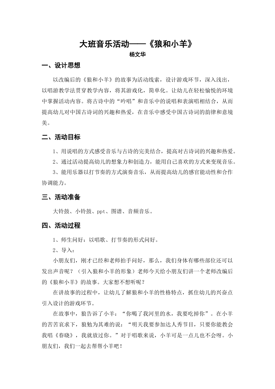 大班音乐《狼和小羊》微教案.docx_第2页