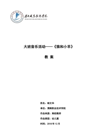 大班音乐《狼和小羊》微教案.docx