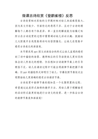 大班语言《登鹳雀楼》微反思.docx