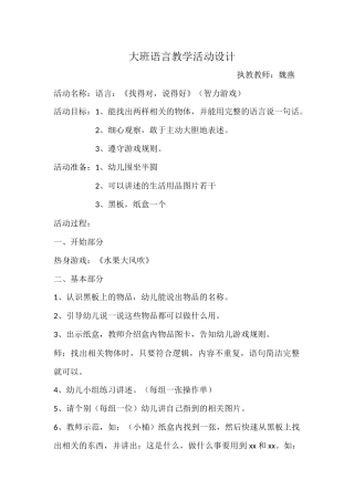 大班语言《找的对说的好》微教案.docx