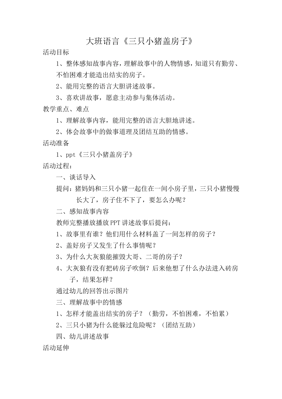 大班语言《三只小猪盖房子》微教案.doc_第1页