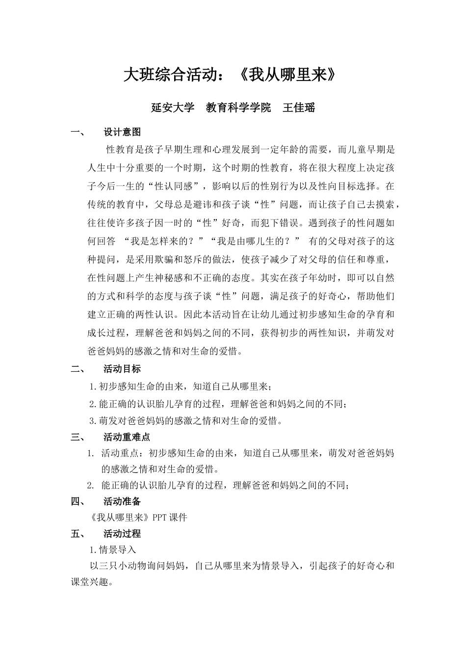 大班综合《我从哪里来》微教案.docx_第1页